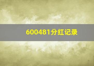 600481分红记录