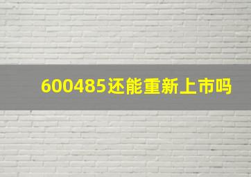 600485还能重新上市吗