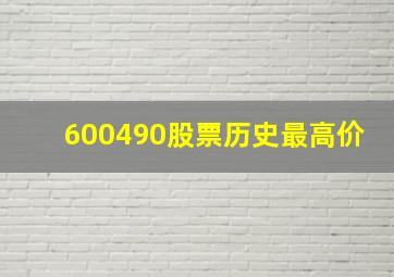 600490股票历史最高价