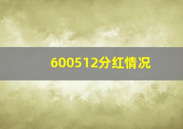 600512分红情况