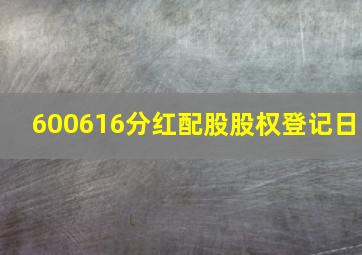 600616分红配股股权登记日