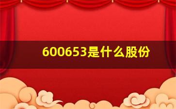 600653是什么股份