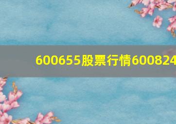 600655股票行情600824