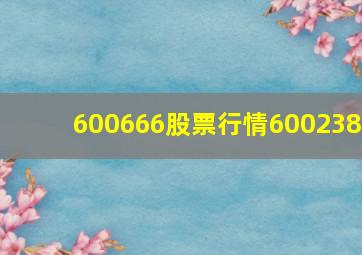 600666股票行情600238