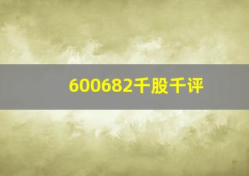 600682千股千评