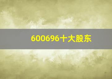 600696十大股东