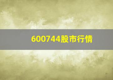 600744股市行情