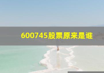 600745股票原来是谁