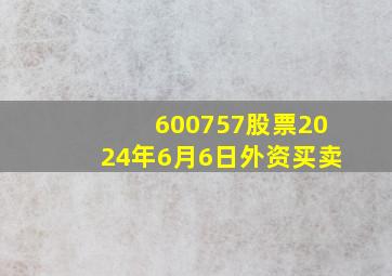 600757股票2024年6月6日外资买卖