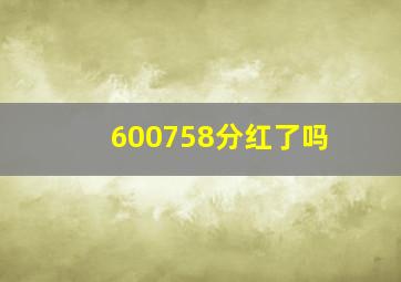 600758分红了吗