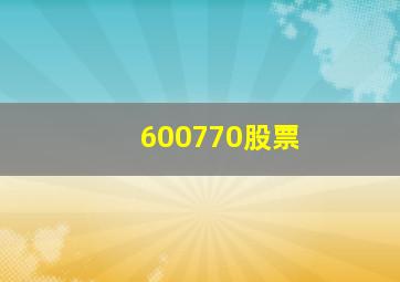 600770股票