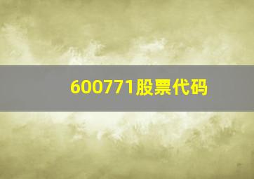 600771股票代码