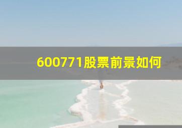 600771股票前景如何