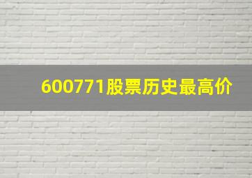 600771股票历史最高价