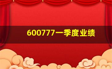 600777一季度业绩