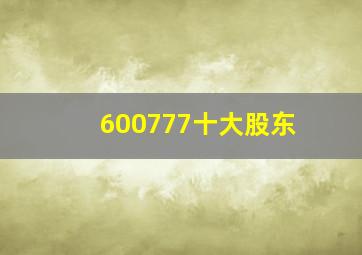 600777十大股东