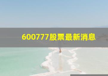 600777股票最新消息