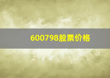 600798股票价格