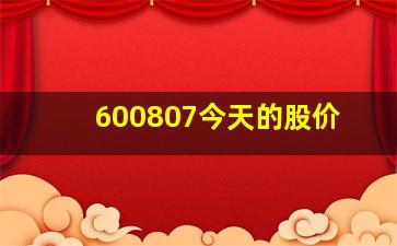 600807今天的股价