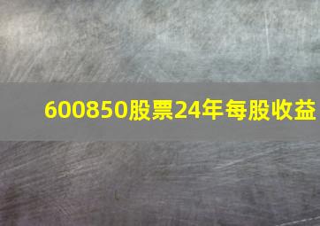 600850股票24年每股收益