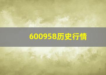 600958历史行情