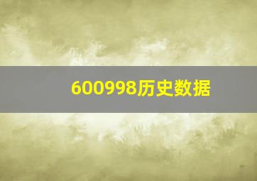 600998历史数据