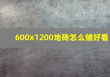 600x1200地砖怎么铺好看