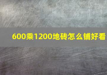 600乘1200地砖怎么铺好看