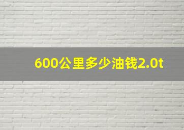 600公里多少油钱2.0t