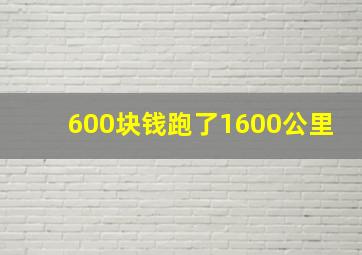 600块钱跑了1600公里