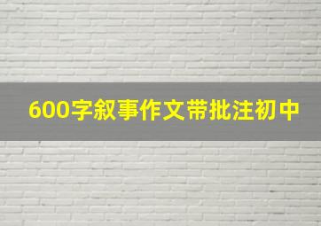 600字叙事作文带批注初中