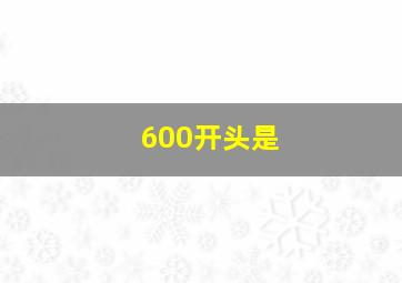 600开头是