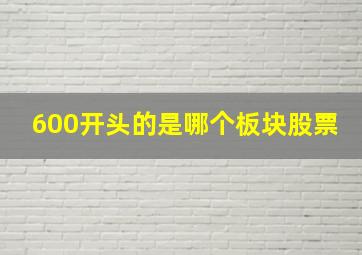 600开头的是哪个板块股票