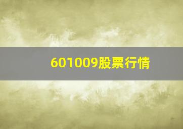 601009股票行情