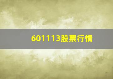 601113股票行情