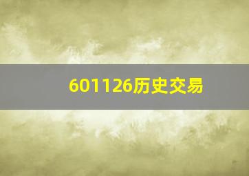 601126历史交易