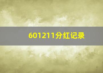 601211分红记录