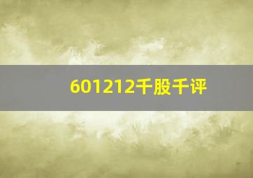 601212千股千评