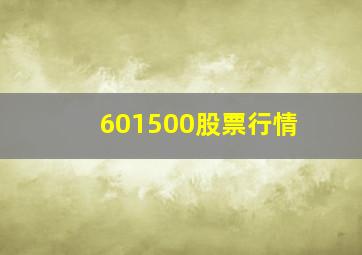 601500股票行情