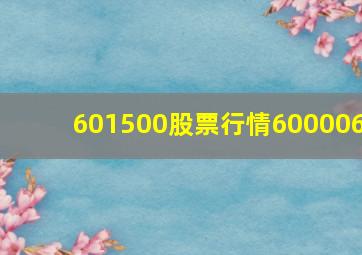 601500股票行情600006