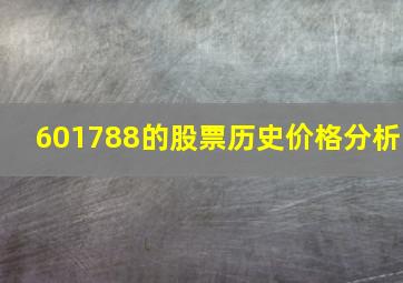 601788的股票历史价格分析