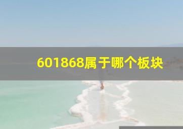 601868属于哪个板块