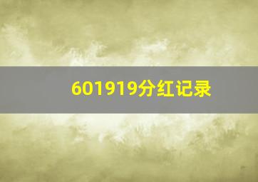 601919分红记录