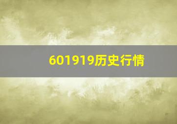 601919历史行情