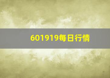 601919每日行情