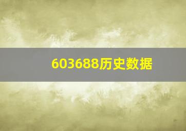 603688历史数据