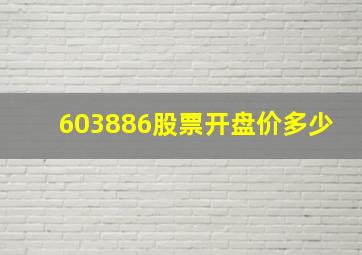 603886股票开盘价多少