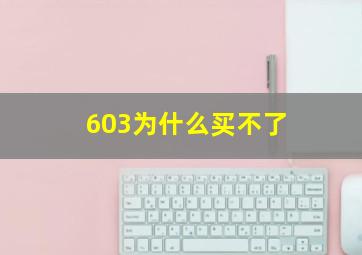 603为什么买不了