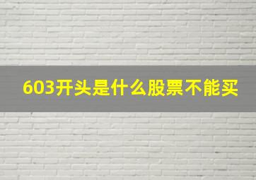 603开头是什么股票不能买