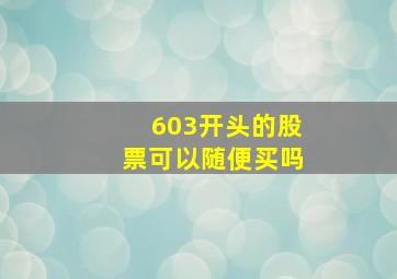 603开头的股票可以随便买吗